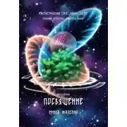 Постер книги Посвящение. Книга первая. Трилогия четвёртая «Хранитель миров» Фантастическая сага «Воины Света».
