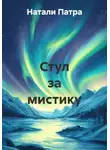 Натали Патра - Стул за мистику