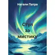 Постер книги Стул за мистику