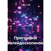 Постер книги Пригоршня калейдоскопинок