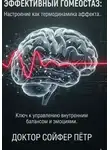 Петр Сойфер - ЭФФЕКТИВНЫЙ ГОМЕОСТАЗ