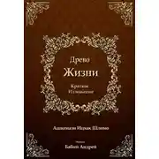 Постер книги Древо Жизни.  Краткое изложение