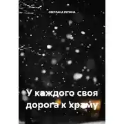 Постер книги У каждого своя дорога к храму