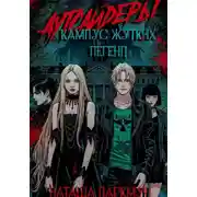 Постер книги Аутсайдеры. Кампус жутких легенд