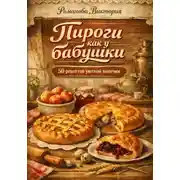 Постер книги Пироги как у бабушки: уютная выпечка для семьи и гостей