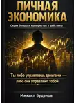 Буданов Михаил - Личная экономика