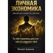 Постер книги Личная экономика