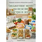 Постер книги Бюджетное меню на неделю: быстро и легко