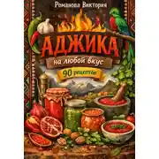 Постер книги Аджика на любой вкус: острые, мягкие, чесночные и пряные варианты
