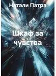 Натали Патра - Шкаф за чувства
