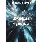 Постер книги Шкаф за чувства