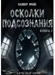 Александр Харин - Оливер Фрай: Осколки подсознания. Книга 2