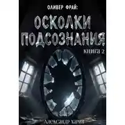 Постер книги Оливер Фрай: Осколки подсознания. Книга 2