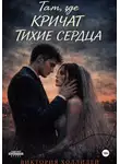 Виктория Холлидей - Там, где кричат тихие сердца