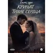 Постер книги Там, где кричат тихие сердца