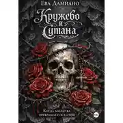 Постер книги Кружево и сутана. Когда молитва переходит в стон.