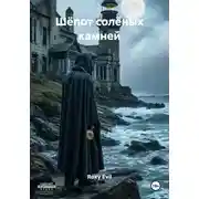 Постер книги Шёпот солёных камней