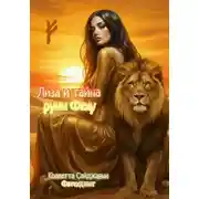 Постер книги Лиза и тайна руны Феху