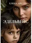 ЕЛЕНА АРС - ЭДЕЛЬВЕЙС