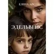 Постер книги ЭДЕЛЬВЕЙС