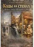 Елена Иванова - Коды на стенах. Истории, которые откликаются в сердце.