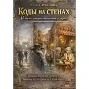 Постер книги Коды на стенах. Истории, которые откликаются в сердце.