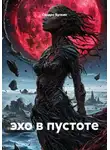 Сандро Булкин - эхо в пустоте