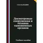Постер книги Досмотровые сооружения и техника таможенных органов