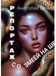 Анатолий Бочкарёв - Репортаж со змеёй на шее