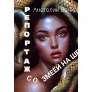 Постер книги Репортаж со змеёй на шее
