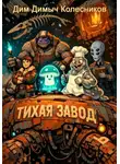 ДимДимыч Колесников - Тихая заводь
