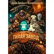 Постер книги Тихая заводь