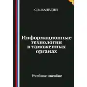 Постер книги Информационные технологии в таможенных органах