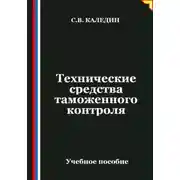 Постер книги Технические средства таможенного контроля