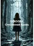 Анатолий Шигапов - ОСКОЛКИ  Стеклянная Кровь