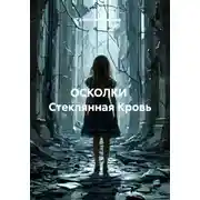 Постер книги ОСКОЛКИ  Стеклянная Кровь