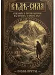 Erich Erlenbach - ​«Вѣдѣ-сила» (Сказание о преображении в приюте «Горное Эхо»)