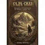 Постер книги ​«Вѣдѣ-сила» (Сказание о преображении в приюте «Горное Эхо»)