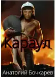 Анатолий Бочкарёв - Караул