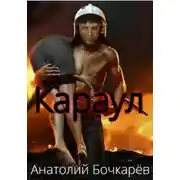 Постер книги Караул