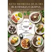 Постер книги Кето-меню на неделю: вся правда о жирах