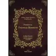 Постер книги Ревность Господа Воинств