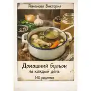 Постер книги Домашний бульон на каждый день: база для супов, соусов и горячих блюд
