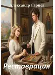 Александр Гарцев - Реставрация