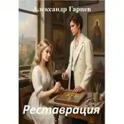 Постер книги Реставрация