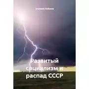 Постер книги Развитый социализм и распад СССР