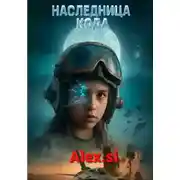 Постер книги Наследница кода