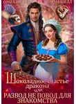 Ольга Иванова - Шоколадное счастье дракона, или Развод не повод для знакомства