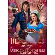 Постер книги Шоколадное счастье дракона, или Развод не повод для знакомства