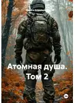 Никита Апрельский - Атомная душа. Том 2